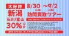 【8/30(土)～9/2(火)】新潟/石川/富山出張買取ツアー