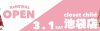 2025年3月1日(土)クローゼットチャイルド池袋店 リニューアルオープン