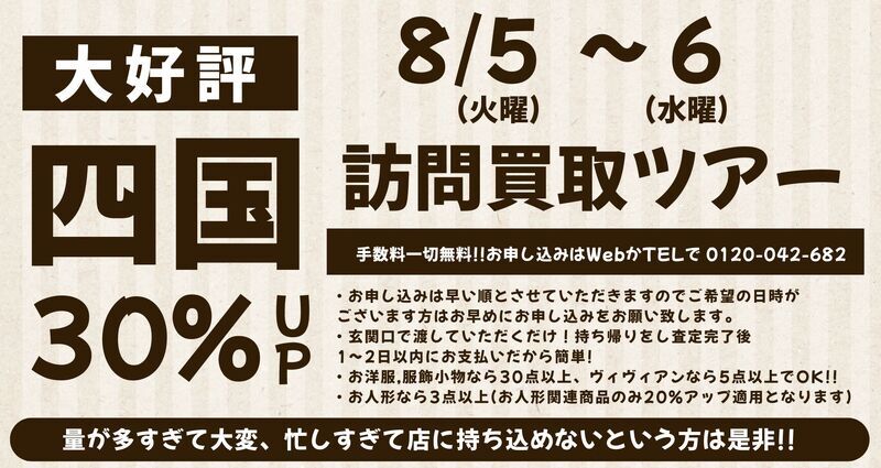 【 8/5(火)～8/6(水) 】四国 訪問買取ツアー