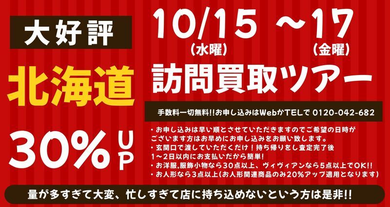 【10/15(水)～10/17(金)】北海道 訪問買取ツアー
